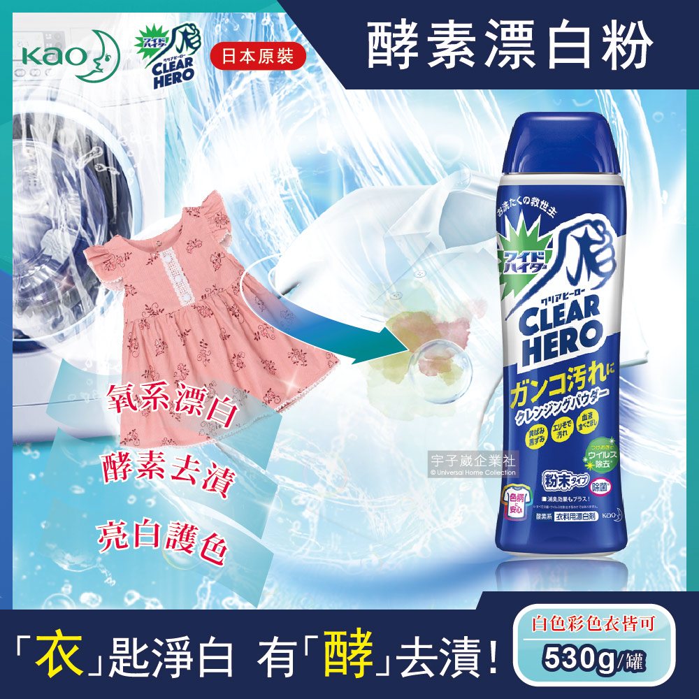 日本KAO花王Clear Hero氧系酵素漂白粉530g罐裝(白色彩色衣物皆適用)✿70D033